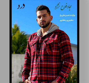 سجاد فلاح نژاد درد